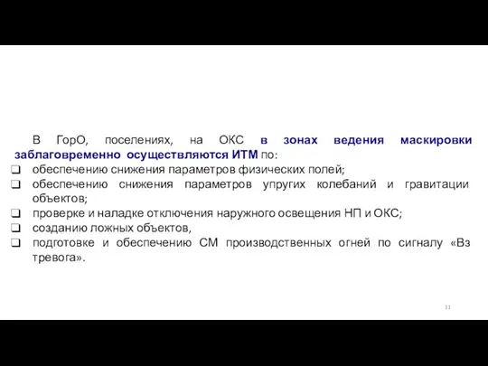 В ГорО, поселениях, на ОКС в зонах ведения маскировки заблаговременно осуществляются