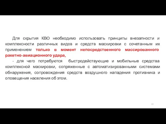 Для скрытия КВО необходимо использовать принципы внезапности и комплексности различных видов