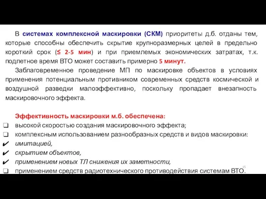 В системах комплексной маскировки (СКМ) приоритеты д.б. отданы тем, которые способны