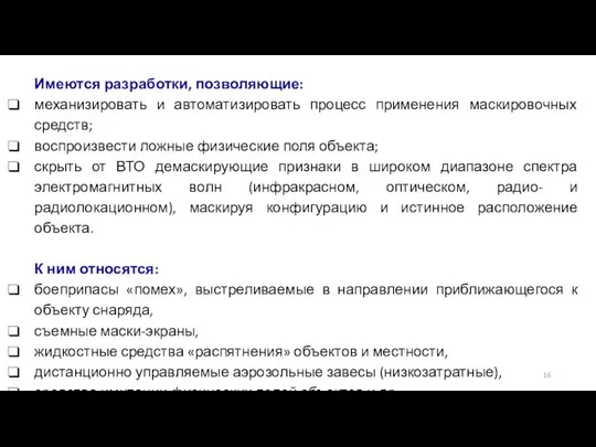 Имеются разработки, позволяющие: механизировать и автоматизировать процесс применения маскировочных средств; воспроизвести