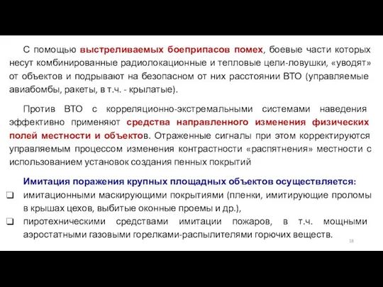 С помощью выстреливаемых боеприпасов помех, боевые части которых несут комбинированные радиолокационные