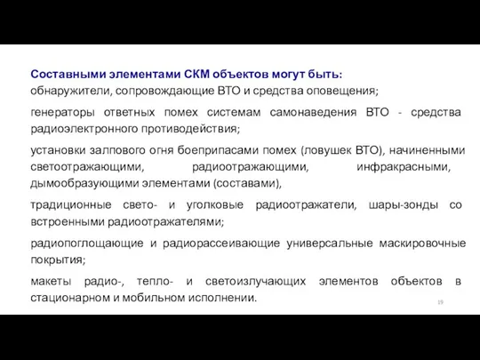 Составными элементами СКМ объектов могут быть: обнаружители, сопровождающие ВТО и средства