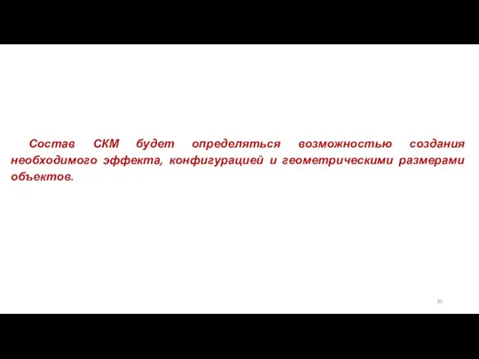 Состав СКМ будет определяться возможностью создания необходимого эффекта, конфигурацией и геометрическими размерами объектов.