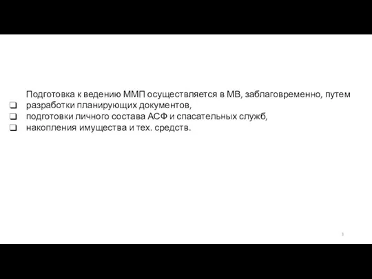 Подготовка к ведению ММП осуществляется в МВ, заблаговременно, путем разработки планирующих