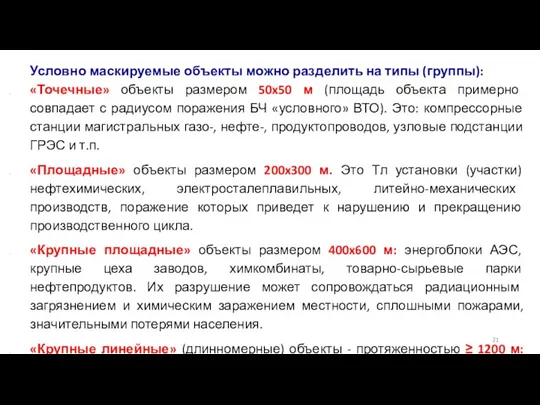 Условно маскируемые объекты можно разделить на типы (группы): «Точечные» объекты размером