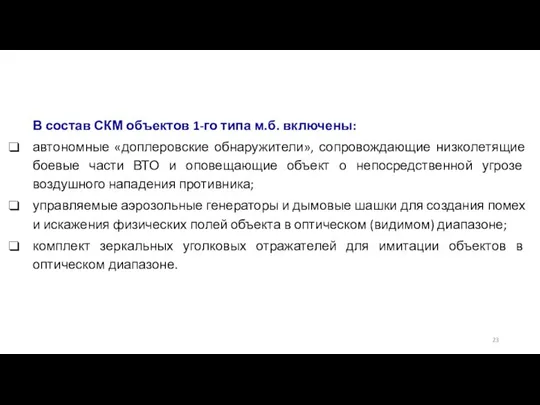 В состав СКМ объектов 1-го типа м.б. включены: автономные «доплеровские обнаружители»,