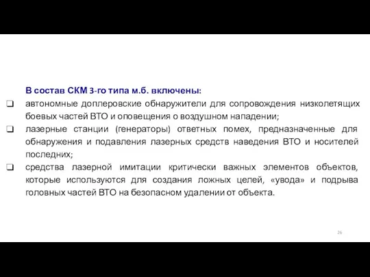 В состав СКМ 3-го типа м.б. включены: автономные доплеровские обнаружители для