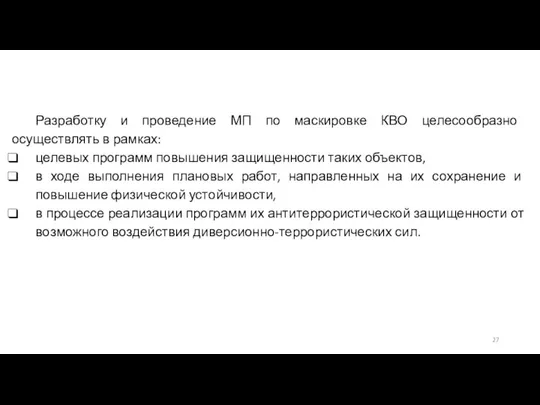 Разработку и проведение МП по маскировке КВО целесообразно осуществлять в рамках: