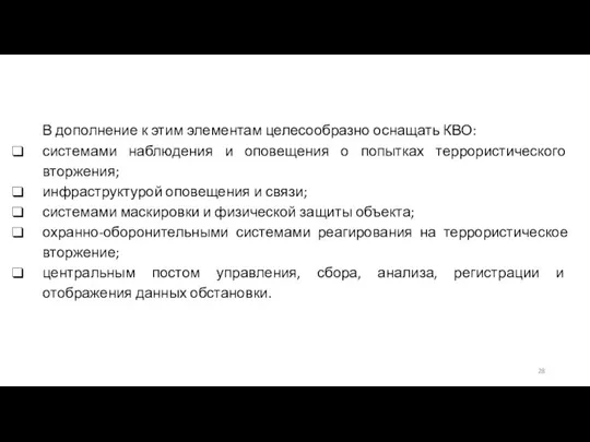 В дополнение к этим элементам целесообразно оснащать КВО: системами наблюдения и