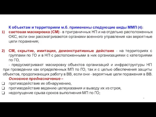 К объектам и территориям м.б. применены следующие виды ММП (4): световая