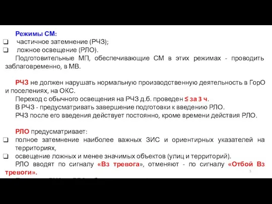 Режимы СМ: частичное затемнение (РЧЗ); ложное освещение (РЛО). Подготовительные МП, обеспечивающие