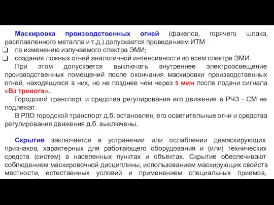 Маскировка производственных огней (факелов, горячего шлака, расплавленного металла и т.д.) допускается