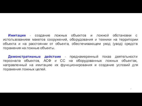 Имитация - создание ложных объектов и ложной обстановки с использованием макетов