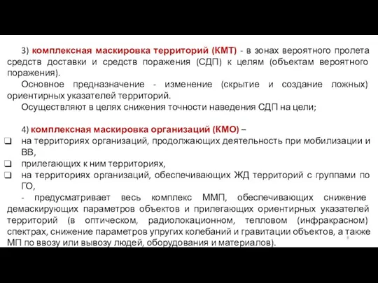 3) комплексная маскировка территорий (КМТ) - в зонах вероятного пролета средств