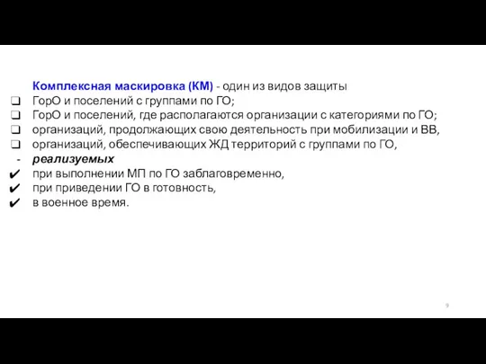 Комплексная маскировка (КМ) - один из видов защиты ГорО и поселений