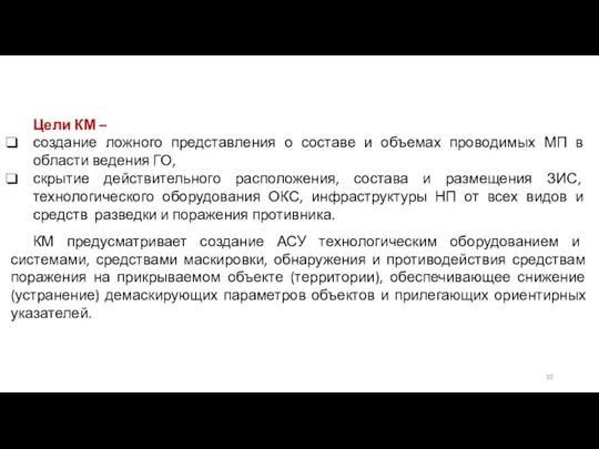 Цели КМ – создание ложного представления о составе и объемах проводимых