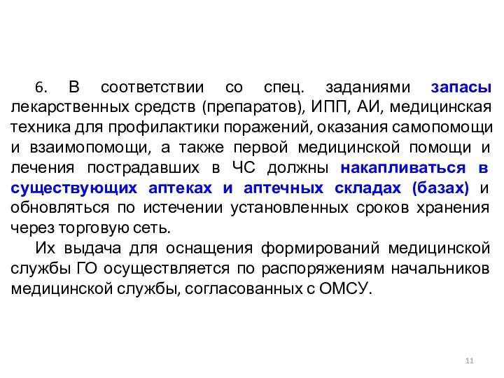 6. В соответствии со спец. заданиями запасы лекарственных средств (препаратов), ИПП,