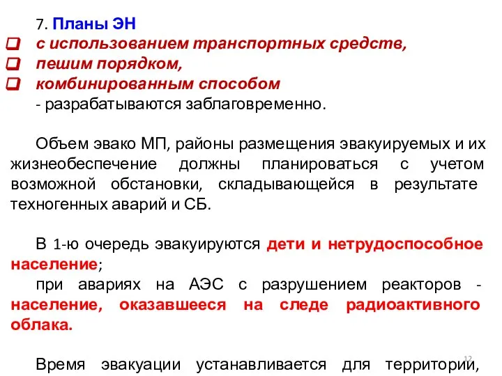 7. Планы ЭН с использованием транспортных средств, пешим порядком, комбинированным способом