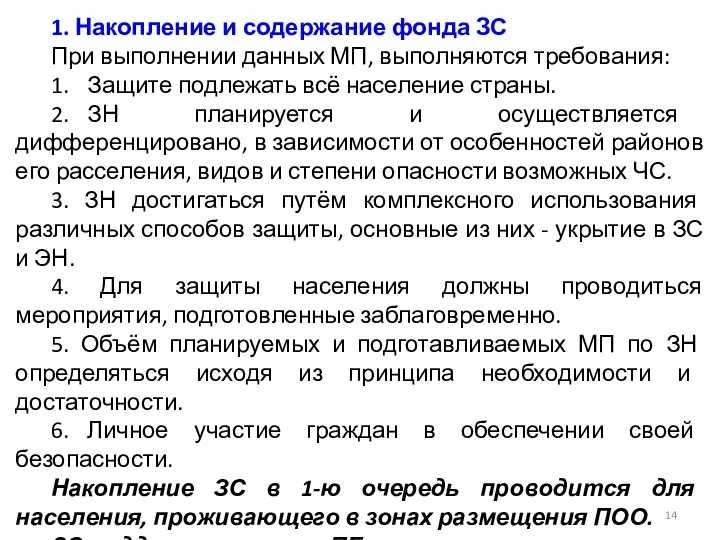 1. Накопление и содержание фонда ЗС При выполнении данных МП, выполняются