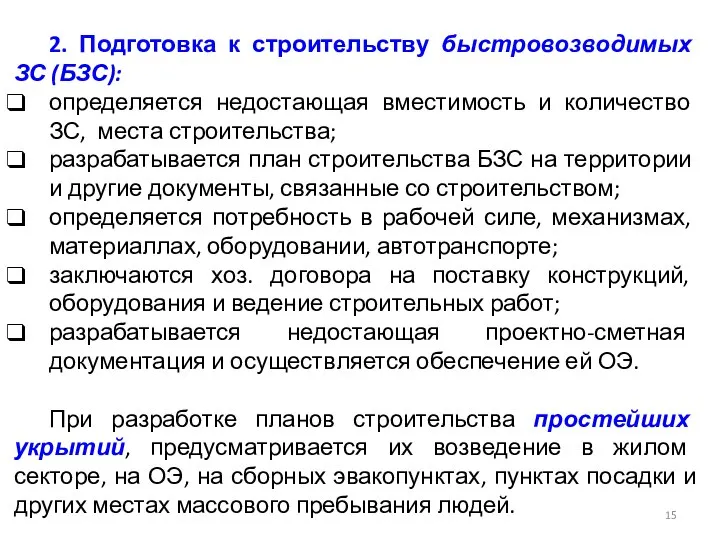 2. Подготовка к строительству быстровозводимых ЗС (БЗС): определяется недостающая вместимость и