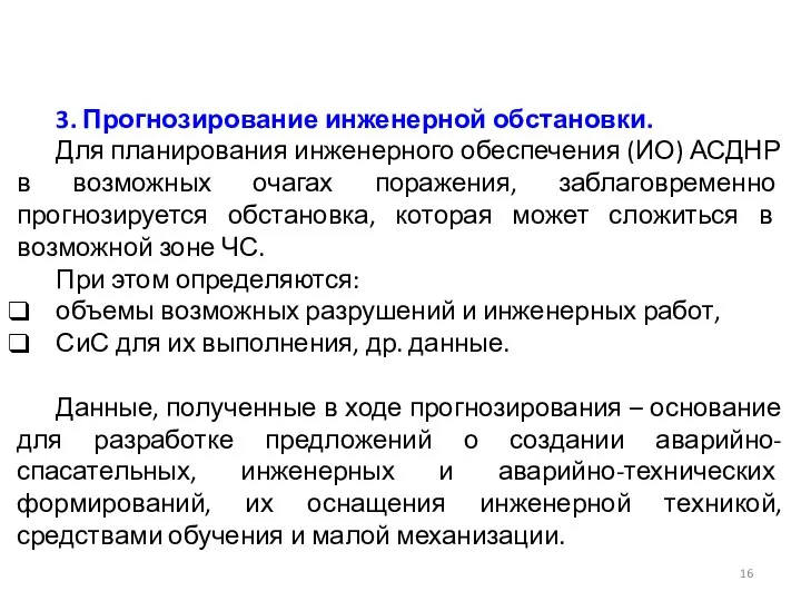 3. Прогнозирование инженерной обстановки. Для планирования инженерного обеспечения (ИО) АСДНР в