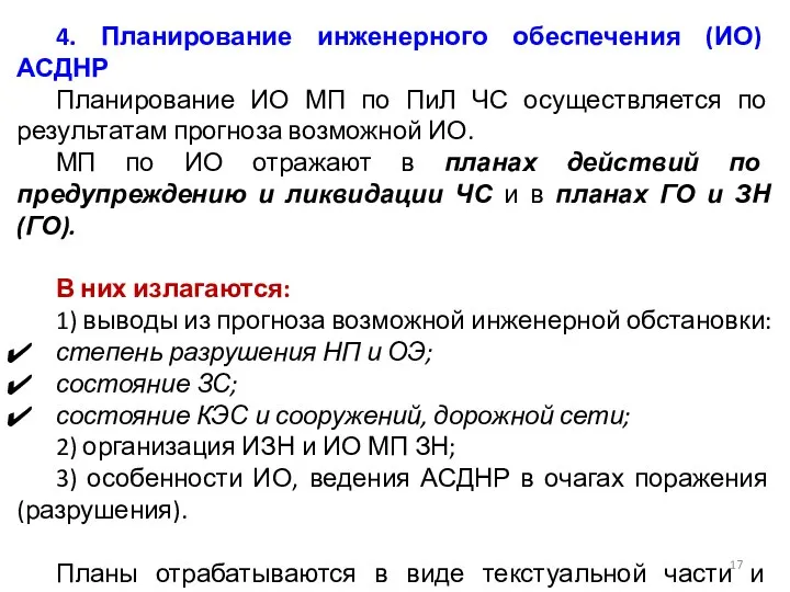 4. Планирование инженерного обеспечения (ИО) АСДНР Планирование ИО МП по ПиЛ