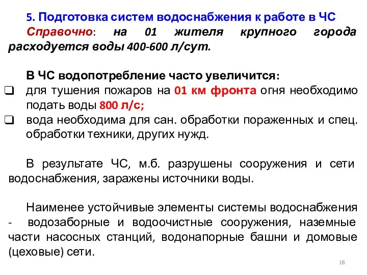 5. Подготовка систем водоснабжения к работе в ЧС Справочно: на 01