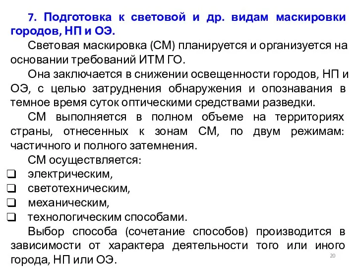 7. Подготовка к световой и др. видам маскировки городов, НП и