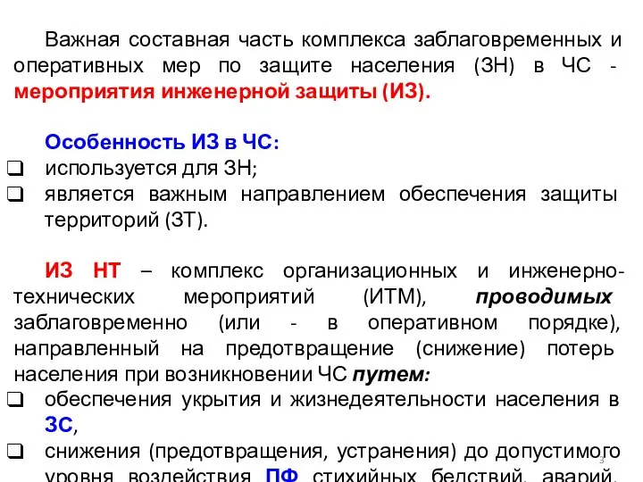 Важная составная часть комплекса заблаговременных и оперативных мер по защите населения