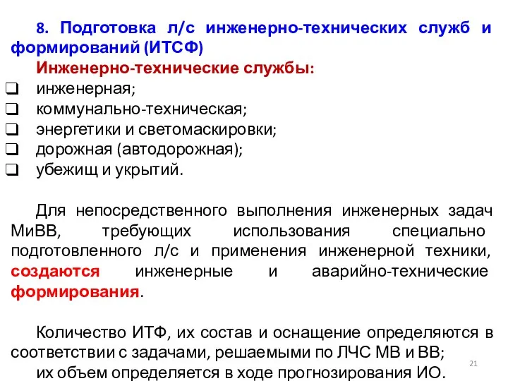 8. Подготовка л/с инженерно-технических служб и формирований (ИТСФ) Инженерно-технические службы: инженерная;