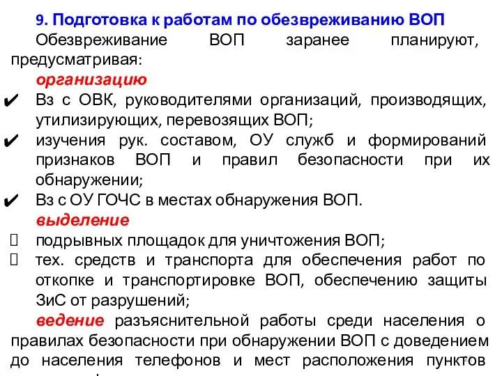 9. Подготовка к работам по обезвреживанию ВОП Обезвреживание ВОП заранее планируют,