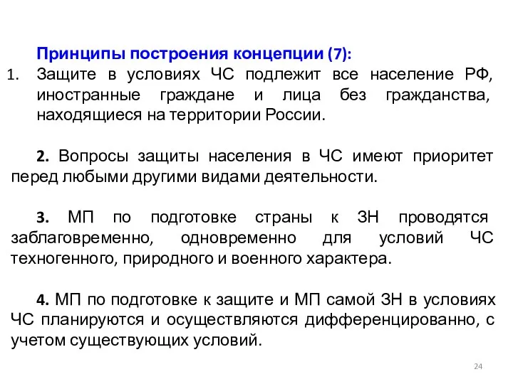 Принципы построения концепции (7): Защите в условиях ЧС подлежит все население