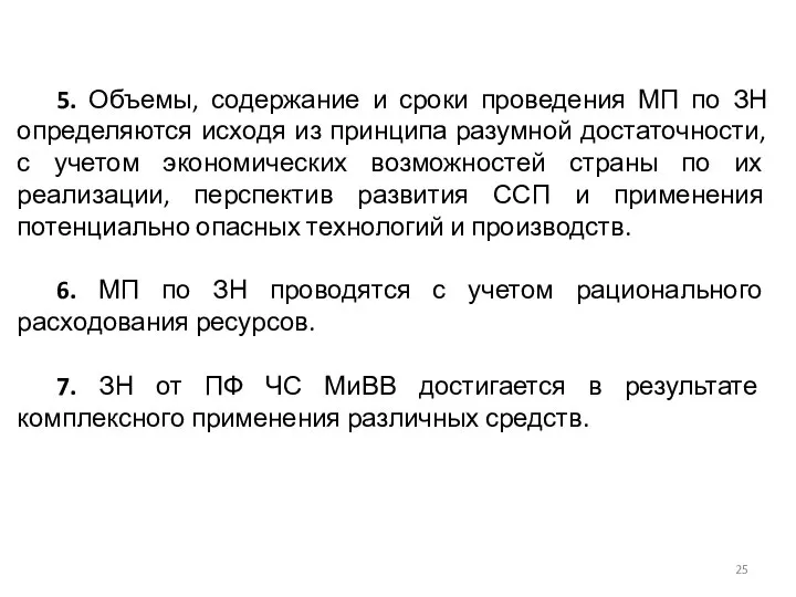 5. Объемы, содержание и сроки проведения МП по ЗН определяются исходя