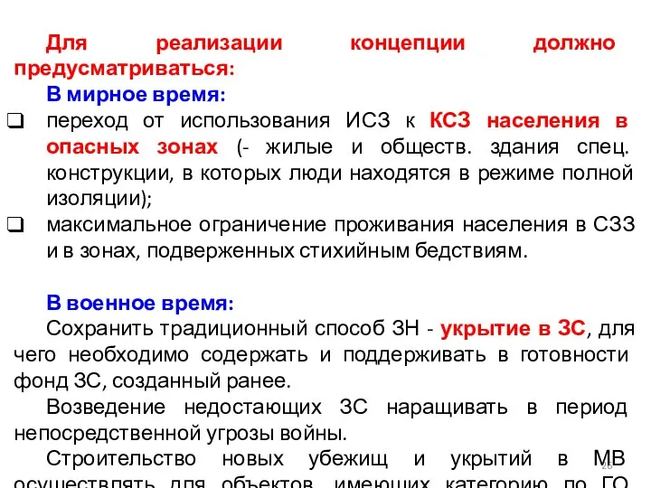 Для реализации концепции должно предусматриваться: В мирное время: переход от использования