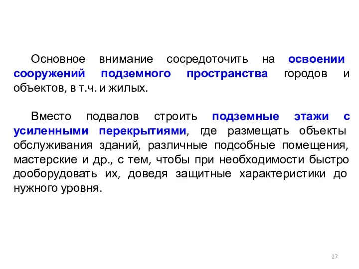 Основное внимание сосредоточить на освоении сооружений подземного пространства городов и объектов,