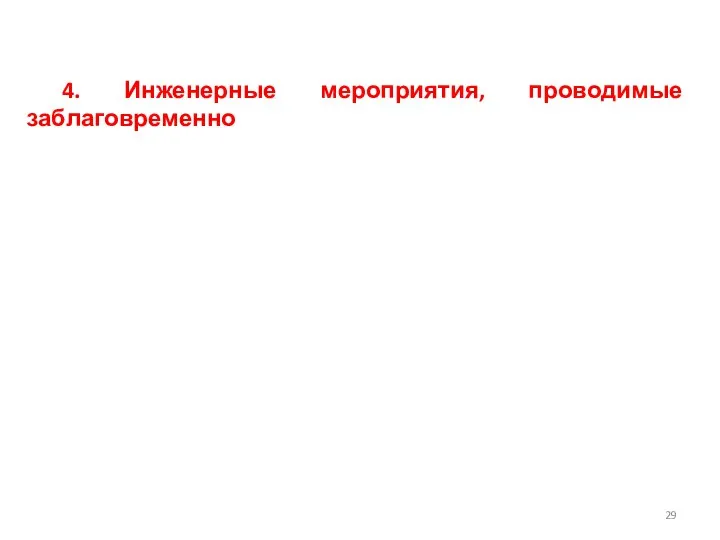 4. Инженерные мероприятия, проводимые заблаговременно