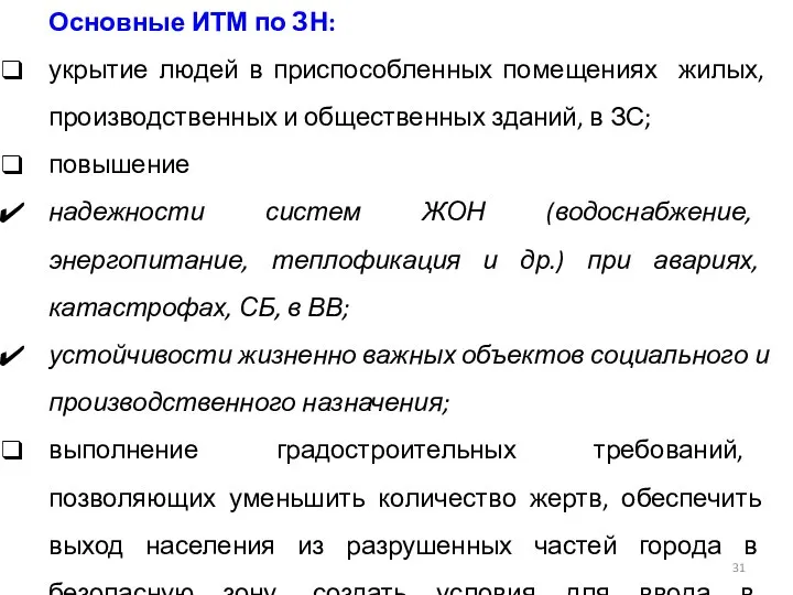 Основные ИТМ по ЗН: укрытие людей в приспособленных помещениях жилых, производственных