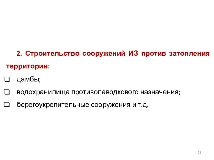 2. Строительство сооружений ИЗ против затопления территории: дамбы; водохранилища противопаводкового назначения; берегоукрепительные сооружения и т.д.