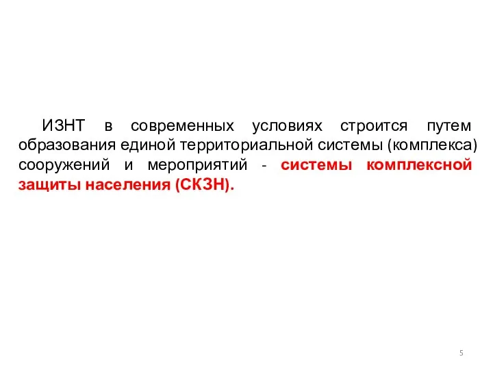 ИЗНТ в современных условиях строится путем образования единой территориальной системы (комплекса)