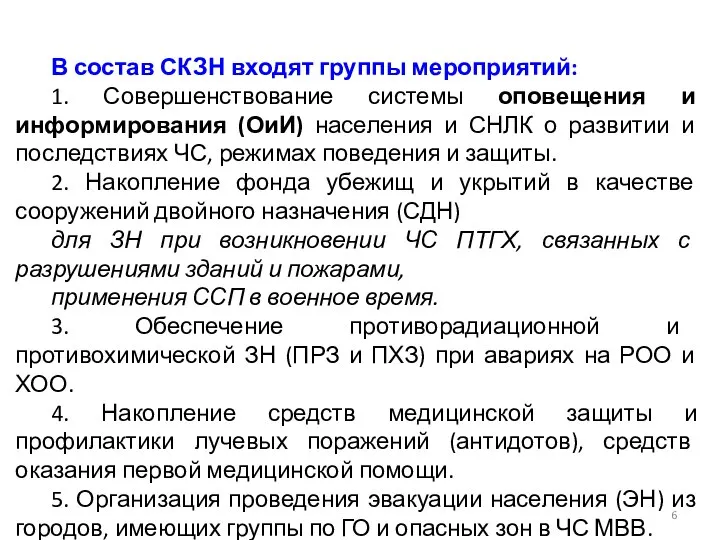 В состав СКЗН входят группы мероприятий: 1. Совершенствование системы оповещения и