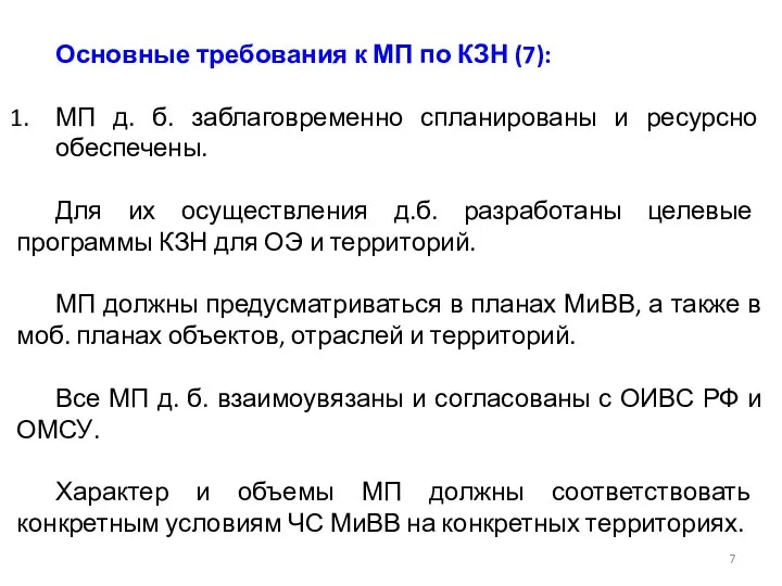 Основные требования к МП по КЗН (7): МП д. б. заблаговременно