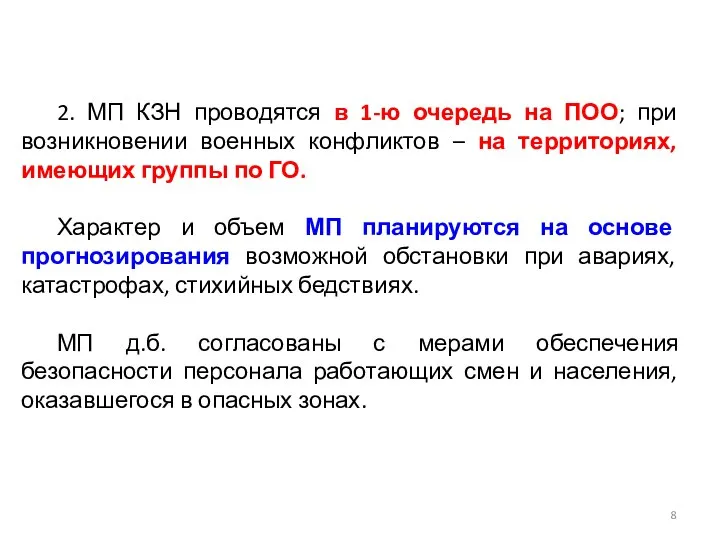 2. МП КЗН проводятся в 1-ю очередь на ПОО; при возникновении