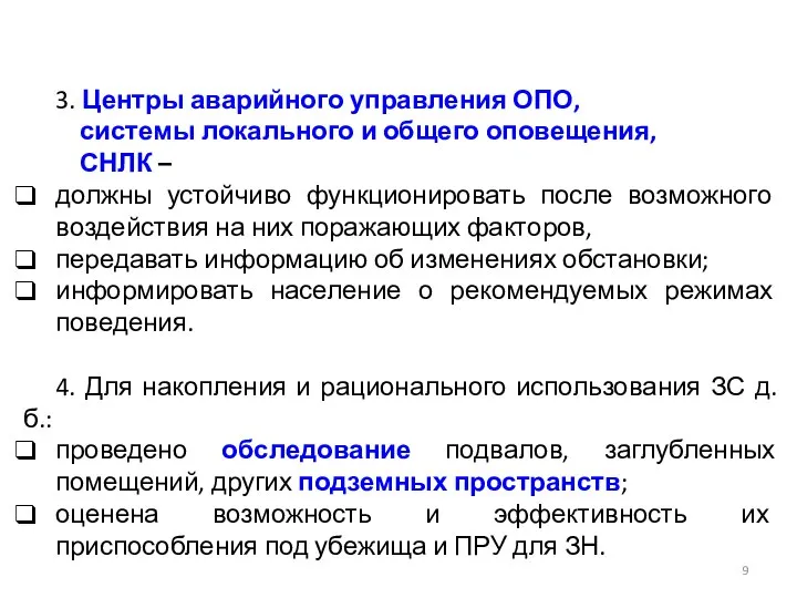 3. Центры аварийного управления ОПО, системы локального и общего оповещения, СНЛК