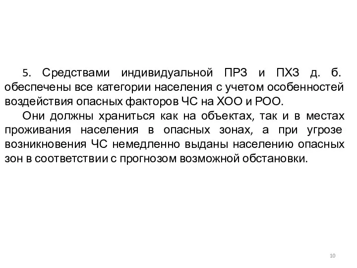 5. Средствами индивидуальной ПРЗ и ПХЗ д. б. обеспечены все категории