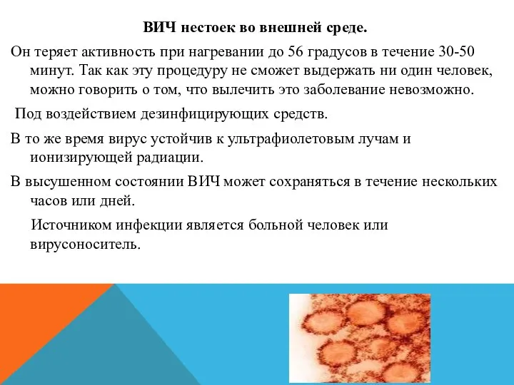 ВИЧ нестоек во внешней среде. Он теряет активность при нагревании до