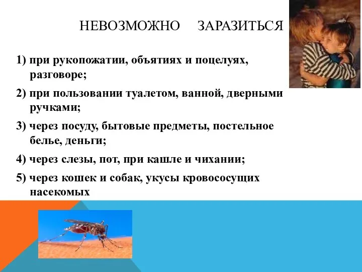 НЕВОЗМОЖНО ЗАРАЗИТЬСЯ 1) при рукопожатии, объятиях и поцелуях, разговоре; 2) при