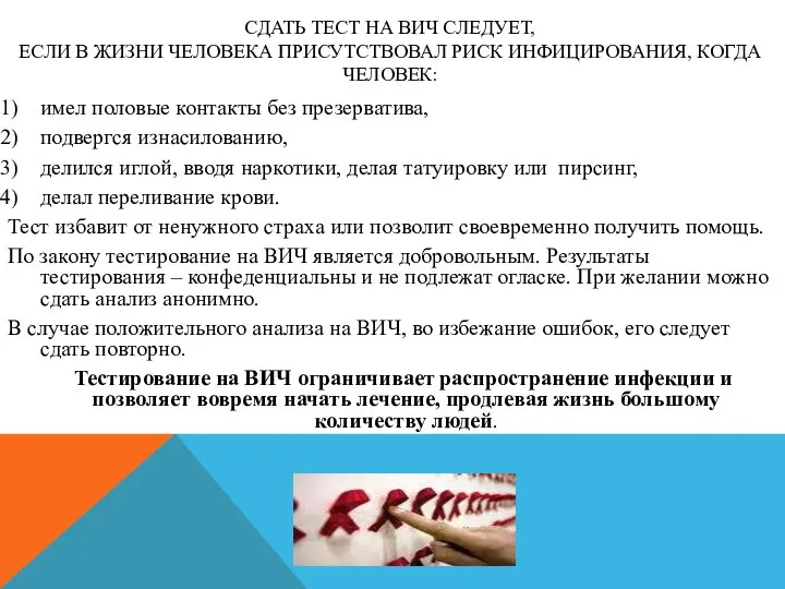 СДАТЬ ТЕСТ НА ВИЧ СЛЕДУЕТ, ЕСЛИ В ЖИЗНИ ЧЕЛОВЕКА ПРИСУТСТВОВАЛ РИСК