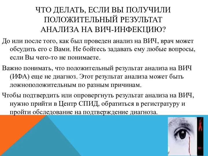 ЧТО ДЕЛАТЬ, ЕСЛИ ВЫ ПОЛУЧИЛИ ПОЛОЖИТЕЛЬНЫЙ РЕЗУЛЬТАТ АНАЛИЗА НА ВИЧ-ИНФЕКЦИЮ? До