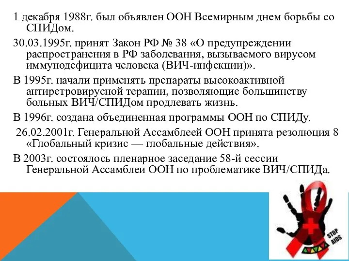 1 декабря 1988г. был объявлен ООН Всемирным днем борьбы со СПИДом.