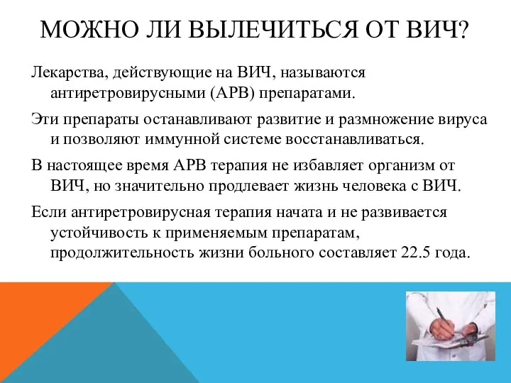 МОЖНО ЛИ ВЫЛЕЧИТЬСЯ ОТ ВИЧ? Лекарства, действующие на ВИЧ, называются антиретровирусными